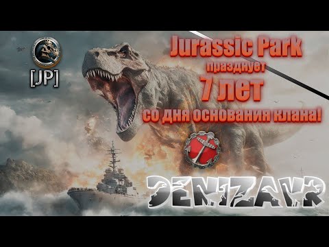 Видео: Jurassic Park отмечает 7 лет!!! DENIZAVR