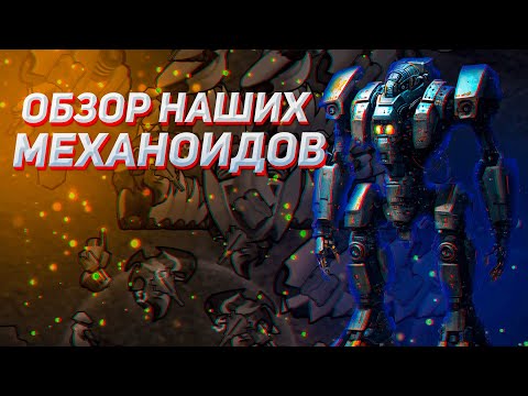Видео: 🗿 ВСЁ ПРО МЕХАНОИДОВ 🗿 Гайд на Rimworld DLC Biotech
