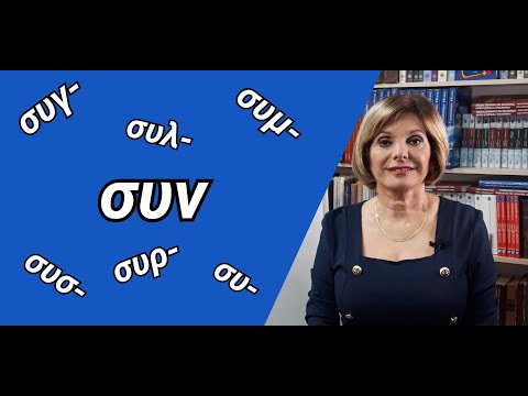 Видео: ГРЕЧЕСКИЙ ЯЗЫК С МАРИЕЙ КЕФАЛИДУ! Частица ΣΥΝ