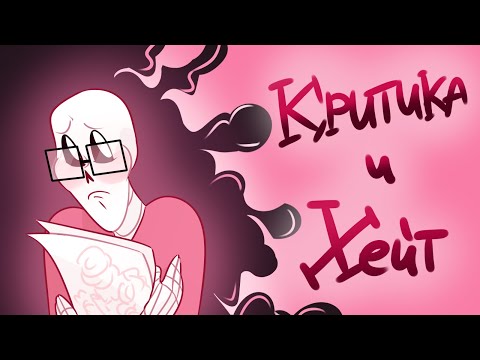 Видео: ПОГОВОРИМ О КРИТИКЕ И ХЕЙТЕ ДЛЯ ХУДОЖНИКОВ / мини-мнение