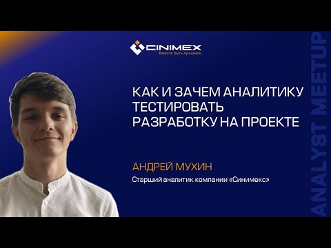 Видео: Как и зачем аналитику тестировать разработку на проекте / Андрей Мухин (Синимекс)