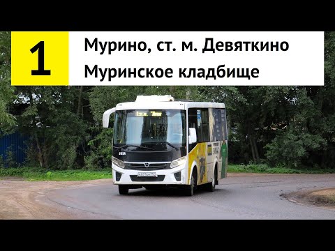 Видео: Автобус 1 "Муринское кладбище - Мурино, ст. м. "Девяткино"