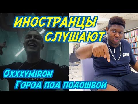 Видео: ИНОСТРАНЦЫ СЛУШАЮТ: Oxxxymiron - Город под подошвой. ИНОСТРАНЦЫ СЛУШАЮТ РУССКУЮ МУЗЫКУ.