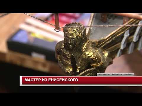 Видео: МАСТЕР ИЗ ЕНИСЕЙСКОГО