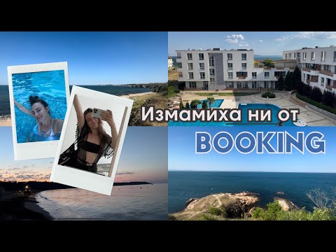 Видео: Измамиха ни от BOOKING | July Morning в Бургас