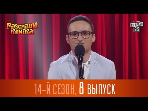 Видео: Новый Рассмеши Комика 2017 - 14 сезон - выпуск #8