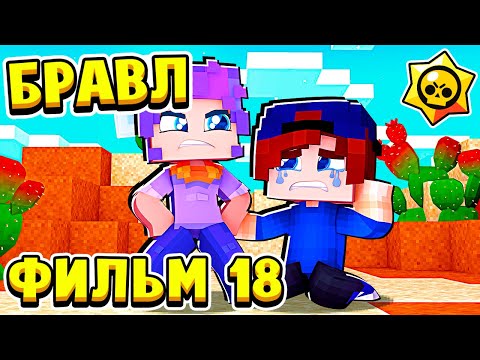 Видео: ФИЛЬМ БРАВЛ СТАРС в МАЙНКРАФТ #18