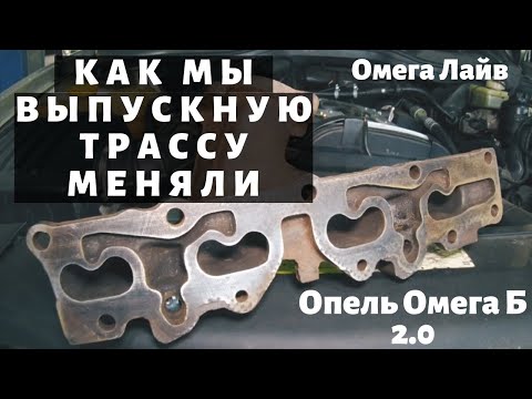 Видео: Как мы выпускную трассу меняли [OMEGA LIVE #Ремонт-14]