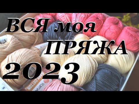 Видео: ВСЯ МОЯ ПРЯЖА \ на сколько запасы изменились за 6 лет \ УльянаChe