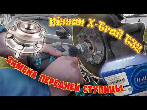 Видео: Nissan X-TRAIL t32 Меняем переднюю ступицу сами...