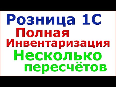 Видео: Розница 1С. Полная инвентаризация. Несколько пересчётов.