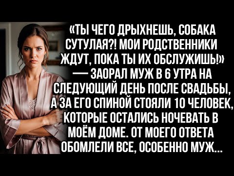 Видео: «Ты чего дрыхнешь, собака сутулая?! Мои родные ждут, пока ты их обслужишь!» - заорал муж в 6 утра...