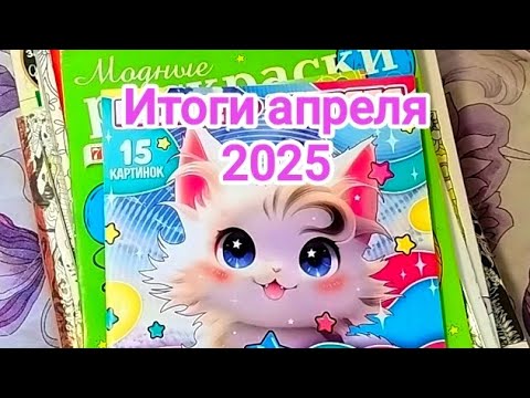 Видео: Раскрашенное за месяц апрель 2025!