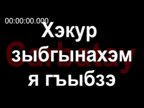 Видео: Адыгэ уэрэдыжь | Хаждал Кунижев - Хэкур зыбгынахэм я гъыбзэ | Старинные кабардинские песни