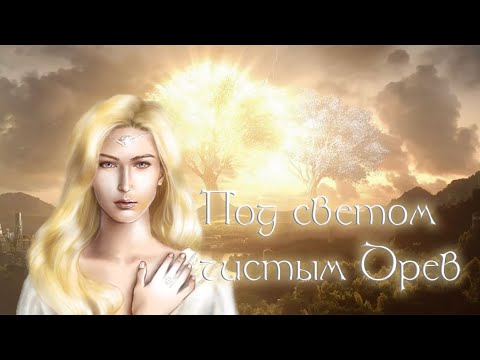 Видео: Под светом чистым Древ (Сильмариллион, мир Дж. Р. Р. Толкина) - Яна Айнсанова