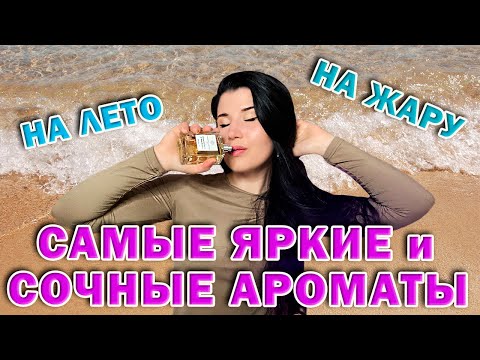 Видео: 🌞 САМЫЕ ЯРКИЕ И СОЧНЫЕ АРОМАТЫ НА ЛЕТО И ЖАРУ🌞 ЧАСТЬ 1