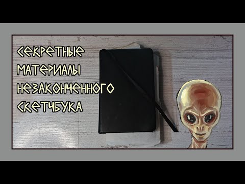Видео: Секретный материалы маленького скетчбука | обзор на скетчбук