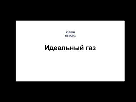 Видео: Физика. 10 класс. Идеальный газ