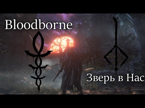 Видео: Bloodborne | Зверь в Нас