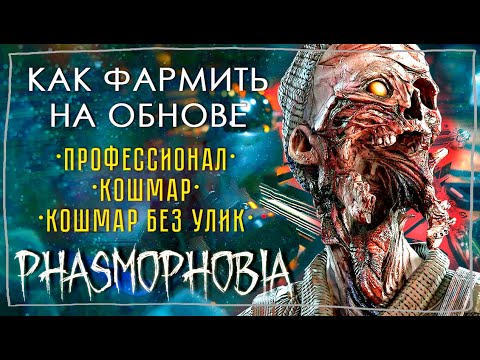 Видео: КАК ФАРМИТЬ ДЕНЬГИ ПОСЛЕ ОБНОВЛЕНИЯ ► ФАЗМОФОБИЯ | PHASMOPHOBIA ПРОФИ - КОШМАР - КОШМАР БЕЗ УЛИК