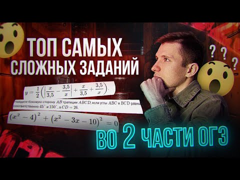 Видео: 5 самых сложных заданий во второй части на ОГЭ по математике!