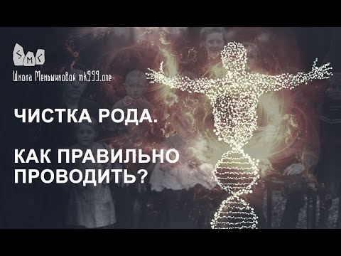 Видео: Чистка рода. Как правильно проводить?