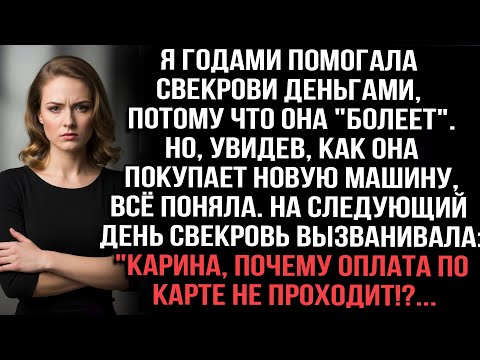 Видео: Я годами помогала свекрови деньгами,потому что она "болеет".Но, увидев,как она покупает новую машину