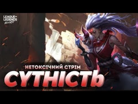 Видео: Не токсичний Wild Rift :  👍За 50 лайків роблю розіграш скіна