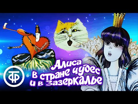 Видео: Алиса в стране чудес и Зазеркалье. Все серии. Мультфильм по мотивам сказки Льюиса Кэрролла (1981-82)