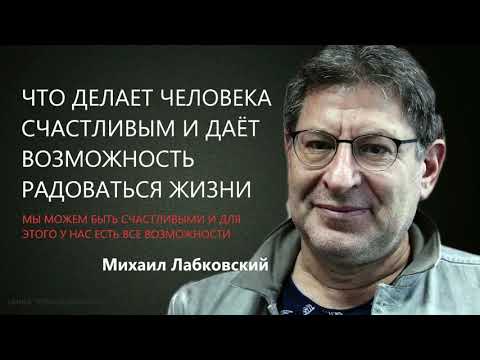 Видео: Что делает человека счастливым и даёт возможность радоваться жизни Михаил Лабковский