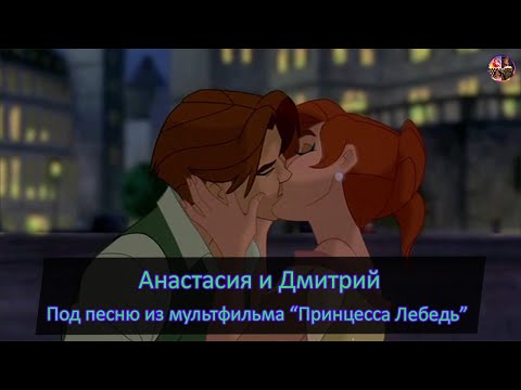 Видео: Анастасия и Дмитрий под песню из мультфильма "Принцесса Лебедь"