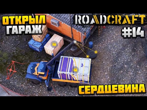 Видео: ROADCRAFT - ОТКРЫЛ ГАРАЖ #14 - СЕРДЦЕВИНА