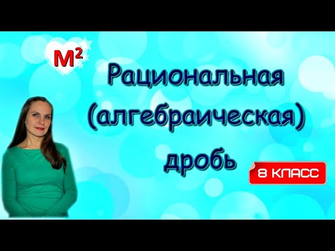 Видео: Рациональная дробь