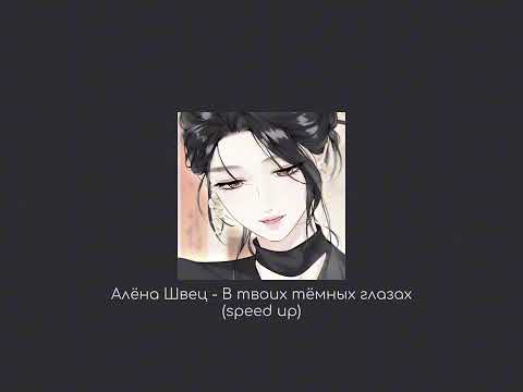 Видео: Алёна Швец - В твоих тёмных глазах (speed up song)