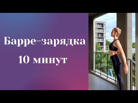 Видео: БАРРЕ (barre-fitness) | 10-минутная зарядка | без коврика и инвентаря