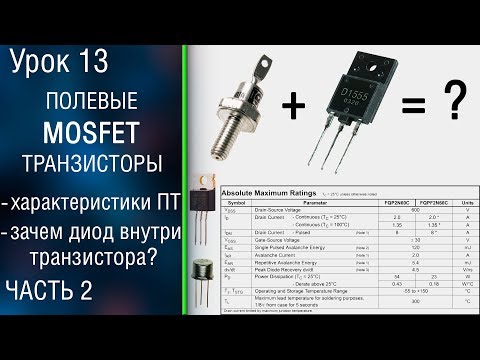Видео: 📕#13.2 Полевые МОП транзисторы . МДП транзистор со встроенным каналом. Характеристики MOSFET