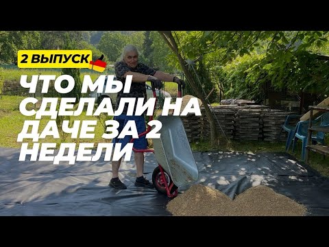 Видео: Дача в Германии. 2 выпуск. Что можно сделать на даче за 2 недели?