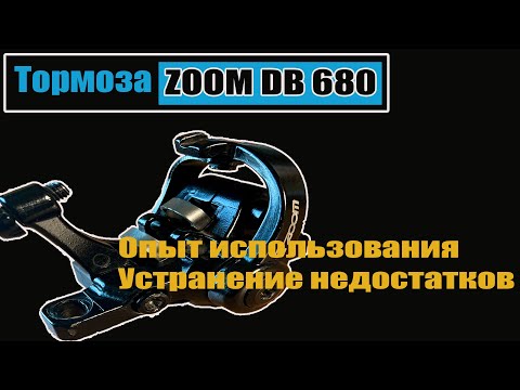 Видео: Тормоза Zoom DB680. Опыт использования и устранение недостатков.