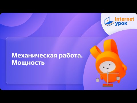 Видео: Механическая работа. Мощность. Видеоурок по физике 10 класс