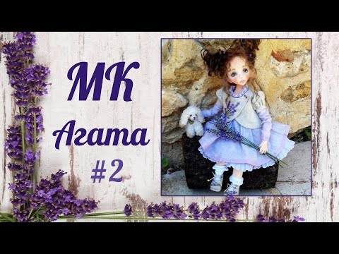 Видео: Мастер-класс Агата. (ЧАСТЬ 2)