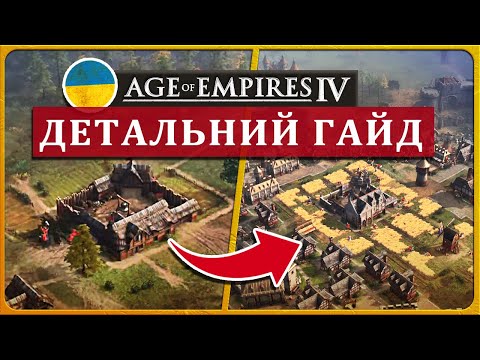 Видео: Перші Кроки в Age of Empires IV: Детальний Гайд для Початківців