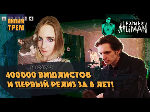 Видео: Trioskaz - 400 000 вишлистов и первый релиз за 8 лет! (ПИЛИМ, ТРЕМ. Подкаст о разработке игр)