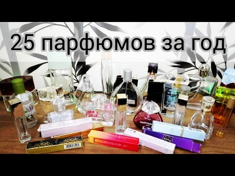 Видео: Пустые парфюмерные флаконы за год