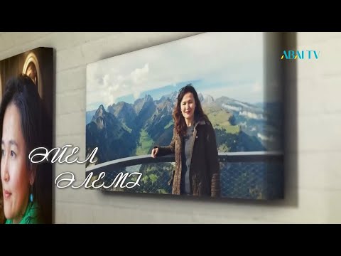Видео: ӘЙЕЛ ӘЛЕМІ. Раиса Сайран Қадыр