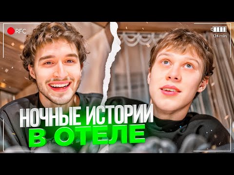 Видео: СПОНТАННЫЙ НОЧНОЙ СТРИМ КОРЕША | НОЧНЫЕ ИСТОРИИ В ОТЕЛЕ | ДИЛБЛИН, КОРЕШ, ПАРАДЕЕВИЧ ИРЛ