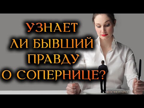 Видео: УЗНАЕТ ЛИ БЫВШИЙ ПРАВДУ О СОПЕРНИЦЕ?(Гадание Онлайн Бумеранг) 🔸 Космо Таро