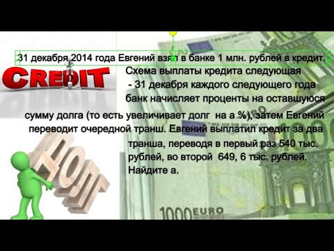 Видео: 31 декабря 2014 года Евгений взял в банке 1 млн. рублей в кредит.