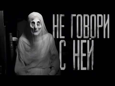 Видео: НЕ ГОВОРИ С НЕЙ!  Страшные истории на ночь.Страшилки на ночь.