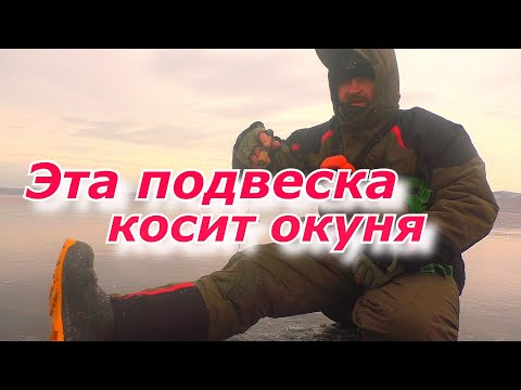 Видео: РЫБАЛКА зимой 2021-22. ЭТА ПОДВЕСКА косит окуня. РЫБАЛКА на БАЛАНСИР