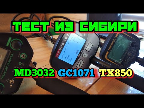 Видео: Обзор металлоискателей MD3032 , GC1071 , TX850. Из сибири!!!